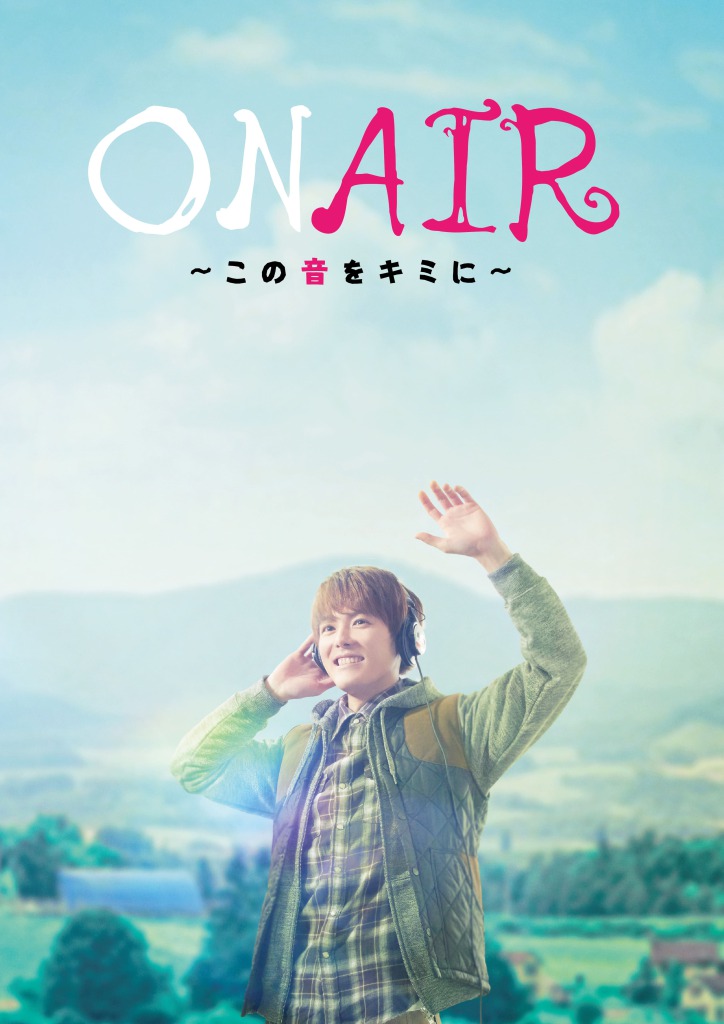「ON AIR ~この音をキミに~」