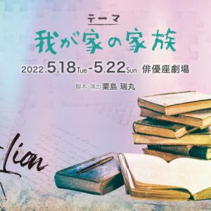 守屋茜・竹中凌平らが追加キャスト、松田るか・押田岳出演『テーマ　我が家の家族』全キャスト発表 イメージ画像
