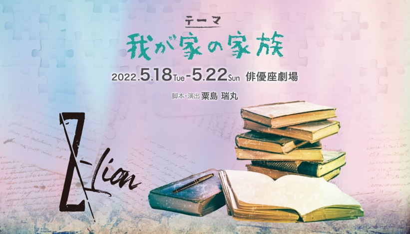 守屋茜・竹中凌平らが追加キャスト、松田るか・押田岳出演『テーマ　我が家の家族』全キャスト発表 イメージ画像