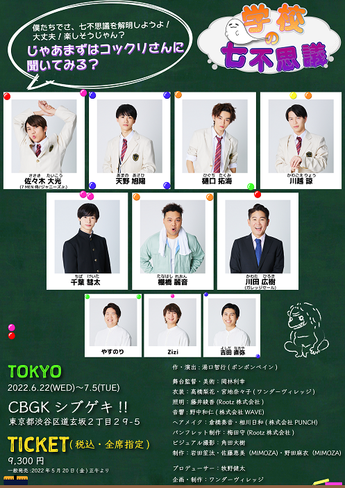 7MEN侍・佐々木大光主演の舞台『学校の七不思議』が6月に上演 イメージ画像