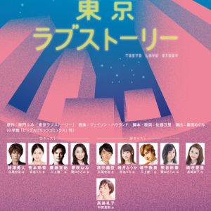 ミュージカル『東京ラブストーリー』22年11月上演へ　カンチは柿澤勇人・濱田龍臣のWキャスト イメージ画像