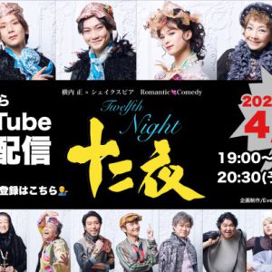 舞台『十二夜 Twelfth Night』稽古場風景が4・26に無料配信　衣装ビジュアルも解禁 イメージ画像