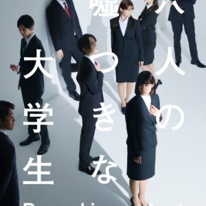 牧島輝のリクルートスーツ姿が公開　「六人の嘘つきな大学生」ビジュアル解禁 イメージ画像