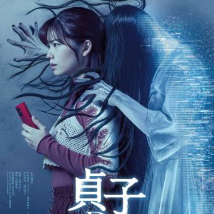 黒羽麻璃央『貞子』シリーズ最新作に出演決定 イメージ画像
