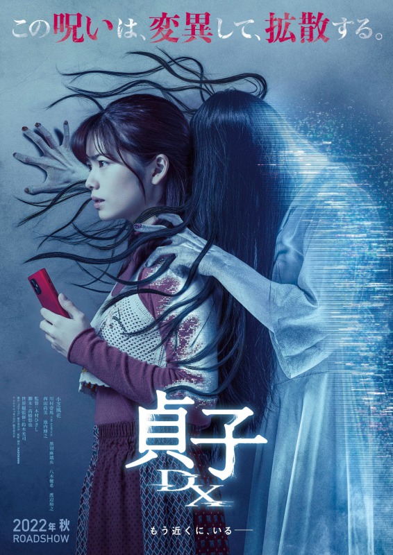 『貞子DX』