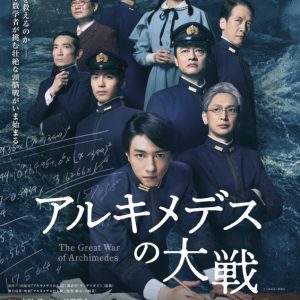 鈴木拡樹主演、舞台『アルキメデスの大戦』2年越しの上演へ　共演に宮崎秋人・近藤頌利ら イメージ画像