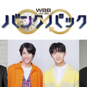 WBB vol.20「バンクパック」納谷健・富田翔ら全キャスト解禁 イメージ画像