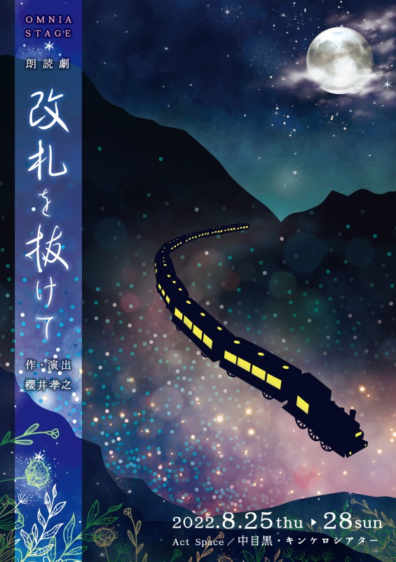 朗読劇『改札を抜けて』