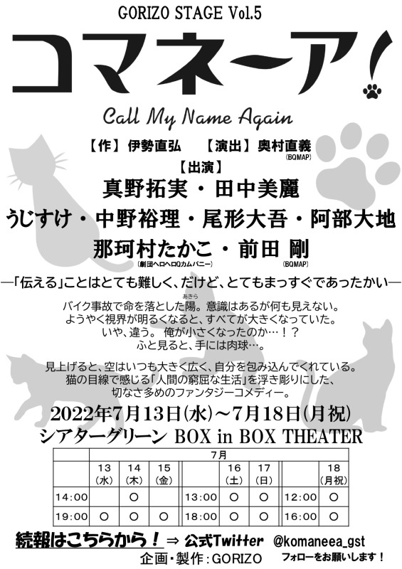 GORIZO STAGE Vol.5『コマネーア!〜Call My Name Again〜』