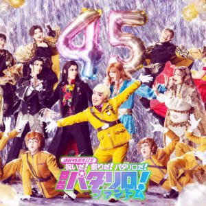 舞台「パタリロ！」最新公演のメインビジュアル解禁　加藤諒・丘山晴己らソロカットも イメージ画像