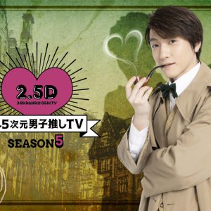「2.5次元男子推しTV」に近藤頌利＆高本学が出演　鈴木拡樹はやぶさめに挑戦 イメージ画像