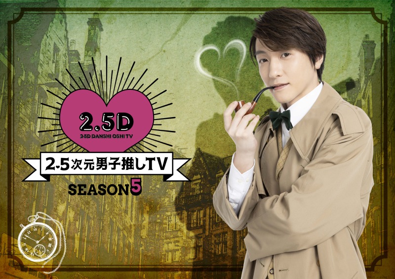 「2.5次元男子推しTV」に近藤頌利＆高本学が出演　鈴木拡樹はやぶさめに挑戦 イメージ画像