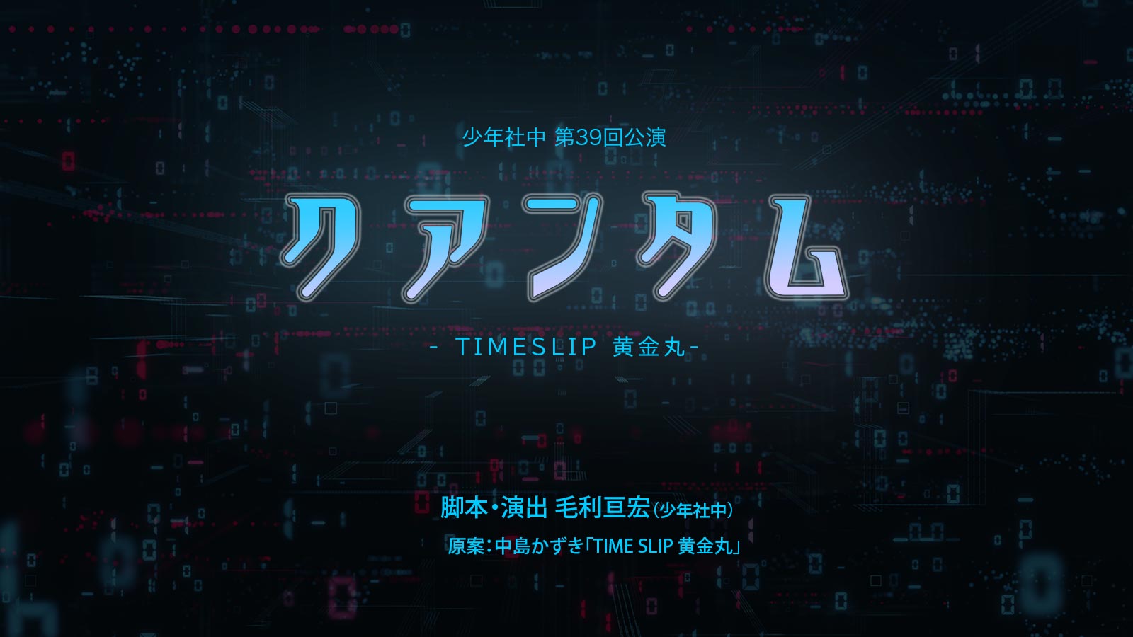 少年社中第39回公演【クアンタム -TIMESLIP 黄金丸- 】