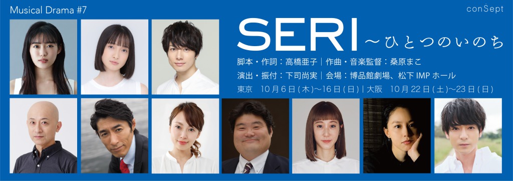 conSept Musical Drama #7 『SERI~ひとつのいのち』