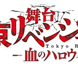 リベステ「血のハロィン編」振り返り上映イベントが開催　木津つばさらのトークイベントも イメージ画像