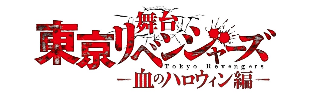 リベステ「血のハロィン編」振り返り上映イベントが開催　木津つばさらのトークイベントも イメージ画像