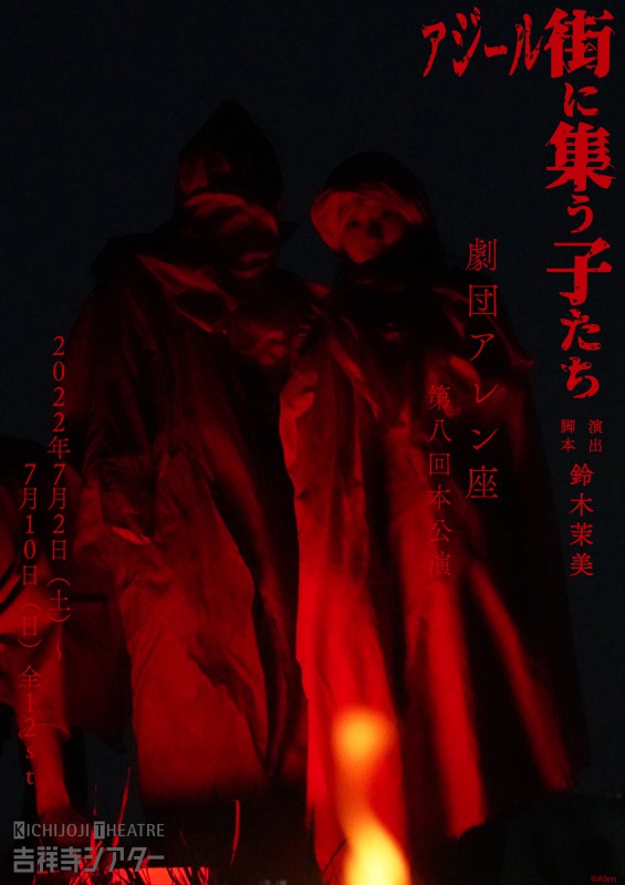 劇団アレン座 第八回本公演「アジール街に集う子たち」