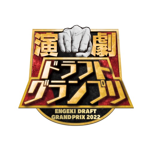 荒牧慶彦プロデュース「演劇ドラフトグランプリ」各チーム名、ロゴ、総合司会が解禁 イメージ画像