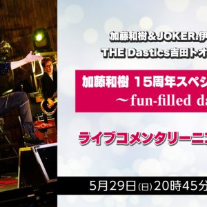 加藤和樹、15周年ライブのコメンタリー番組が5・29配信　伊達孝時・吉田トオルも出演 イメージ画像