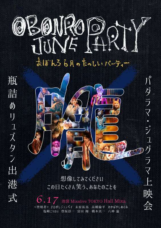 劇団おぼんろ「OBONRO JUNE PARTY」〜パダラマ・ジュグラマ上映会&瓶詰めリュズタン出港式〜