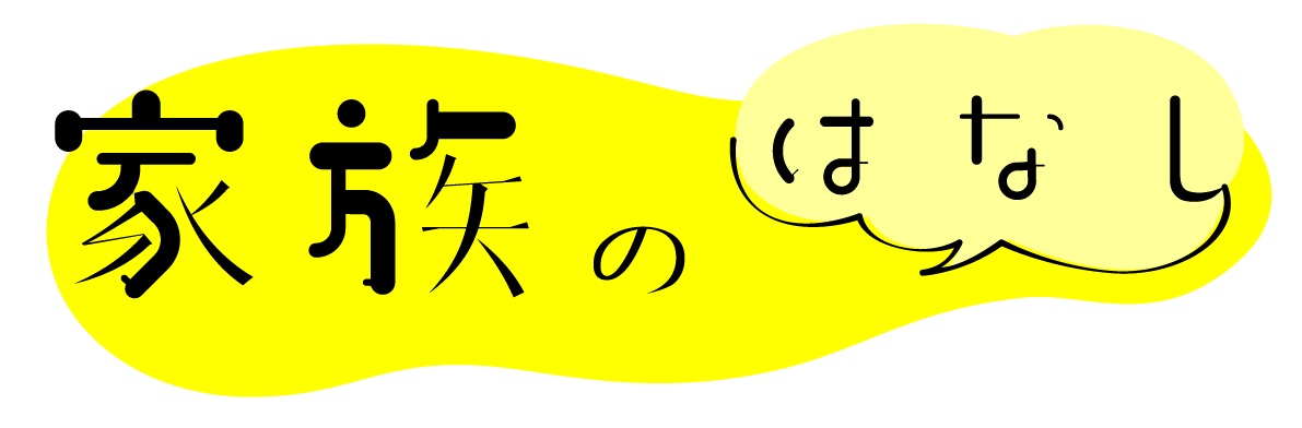 舞台「家族のはなし」