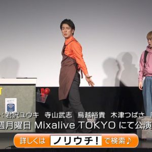 何でもあり！ 君沢ユウキ・寺山武志らの即興劇「ノリウチ！」PV公開　 イメージ画像