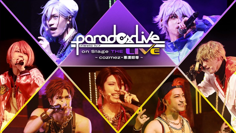 「パラステ」ライブ公演、佐奈宏紀・君沢ユウキらが全13曲を披露　舞台写真＆セットリストを公開 イメージ画像