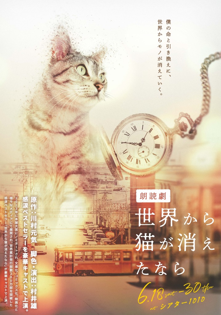 朗読劇「世界から猫が消えたなら」