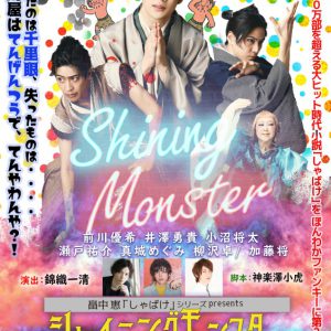 前川優希・井澤勇貴ら続投、シャイニングモンスター 2nd上演へ　追加キャストに瀬戸祐介・加藤将ら イメージ画像