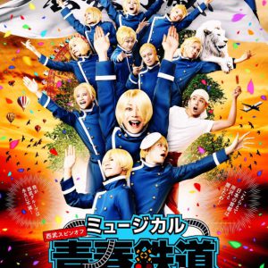 「鉄ミュ映画祭 2022」が5・29開催　永山たかし・KIMERUらキャスト登壇も イメージ画像