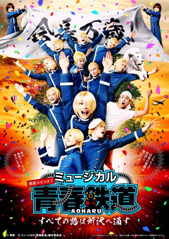 「鉄ミュ映画祭 2022」が5・29開催　永山たかし・KIMERUらキャスト登壇も イメージ画像