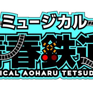 「鉄ミュ映画祭 2022」が5・29開催　永山たかし・KIMERUらキャスト登壇も イメージ画像