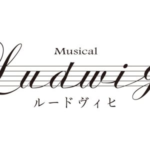 中村倫也主演ミュージカル『ルードヴィヒ』、追加キャストに木下晴香＆福士誠治 イメージ画像