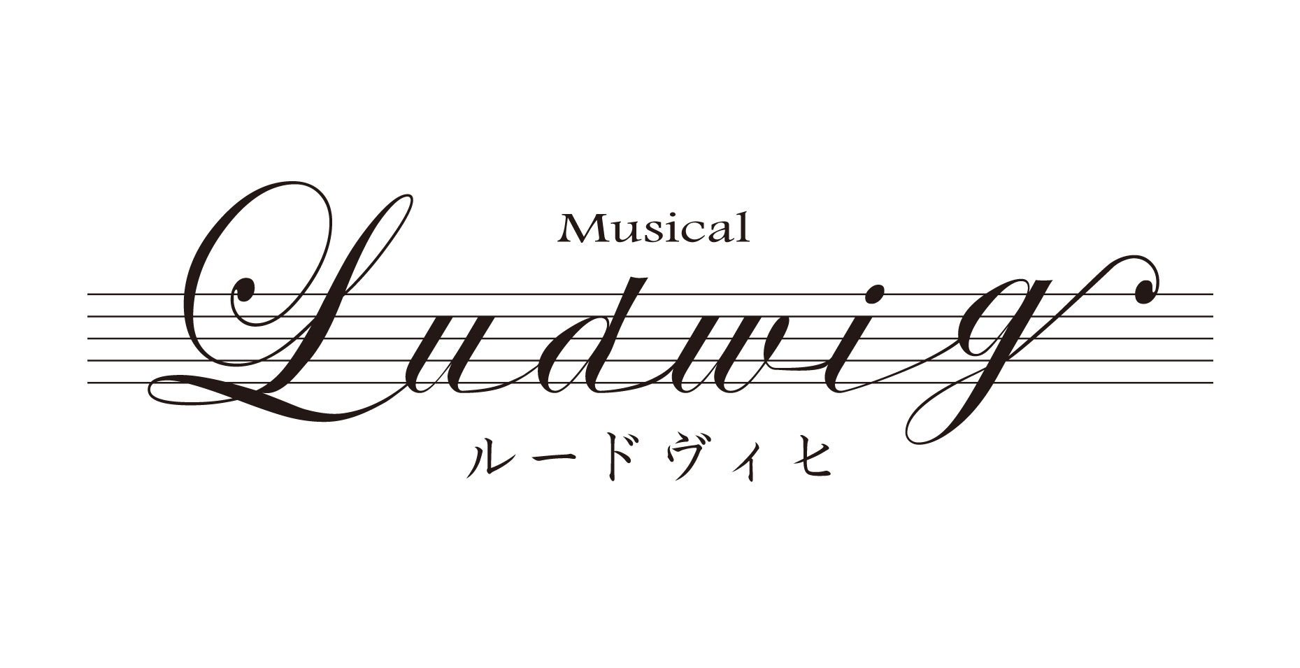 中村倫也主演ミュージカル『ルードヴィヒ』、追加キャストに木下晴香＆福士誠治 イメージ画像
