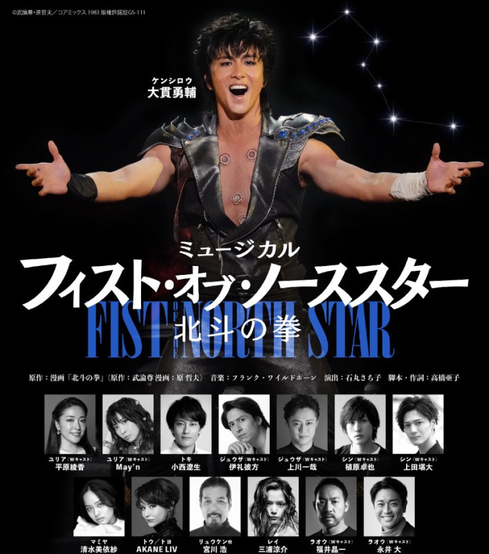ミュージカル『フィスト・オブ・ノーススター~北斗の拳~』