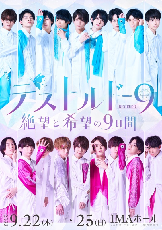 「デストルドー9 ~絶望と希望の9日間~」