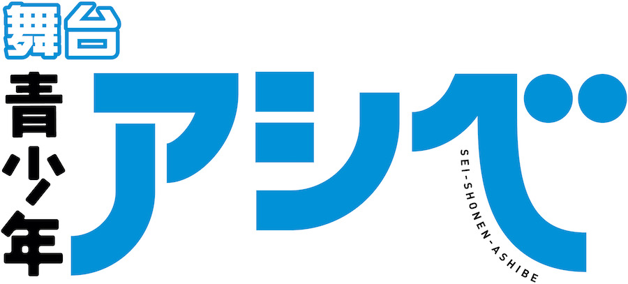 舞台「青少年アシベ」