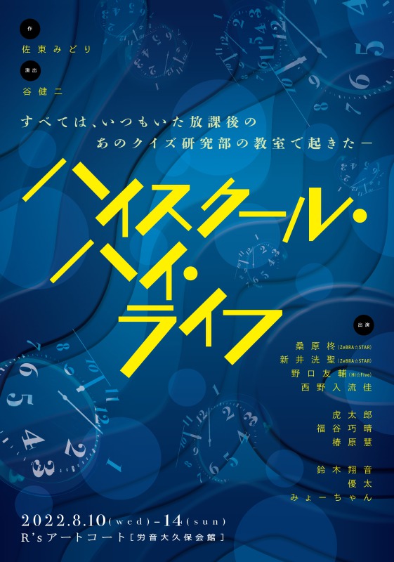 舞台「ハイスクール・ハイ・ライフ」