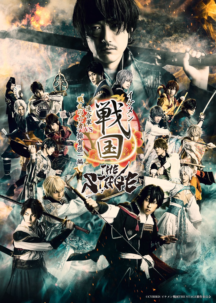 イケメン戦国 THE STAGE ~連合軍VS”戦乱の亡者”雑賀孫一編~