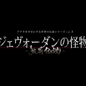 マキノノゾミ監修、アナ伝3『ジェヴォーダンの怪物』上演へ　櫻井圭登・山﨑晶吾・大崎捺希らが狼に イメージ画像