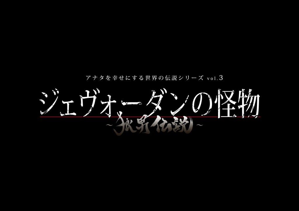 マキノノゾミ監修、アナ伝3『ジェヴォーダンの怪物』上演へ　櫻井圭登・山﨑晶吾・大崎捺希らが狼に イメージ画像