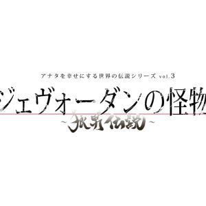 マキノノゾミ監修、アナ伝3『ジェヴォーダンの怪物』上演へ　櫻井圭登・山﨑晶吾・大崎捺希らが狼に イメージ画像