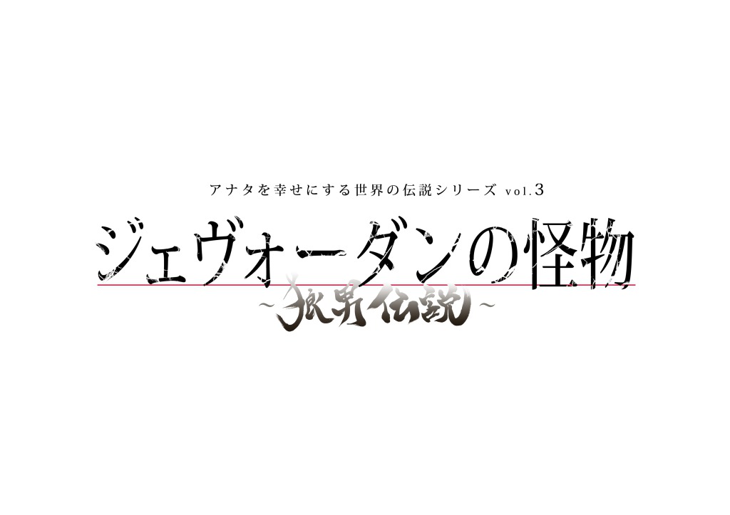 マキノノゾミ監修、アナ伝3『ジェヴォーダンの怪物』上演へ　櫻井圭登・山﨑晶吾・大崎捺希らが狼に イメージ画像