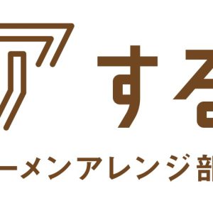 佐藤流司主演、『シェアするラ！インスタントラーメンアレンジ部はじめました。』DVDが9・30に発売 イメージ画像