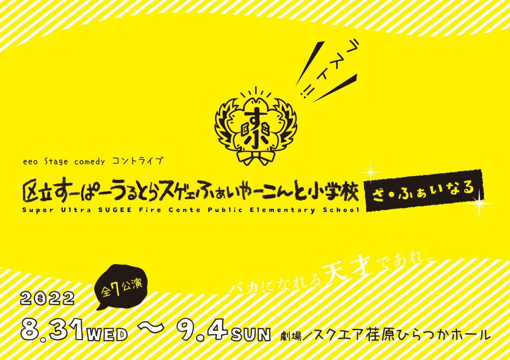 eeo Stage comedy コントライブ『区立すーぱーうるとらスゲェふぁいやーこんと小学校ざ・ふぁいなる』