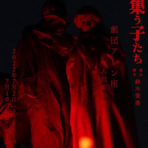 中野恵那・竹中凌平・橋本全一ら出演舞台「アジール街に集う子たち」、追加キャストが解禁 イメージ画像