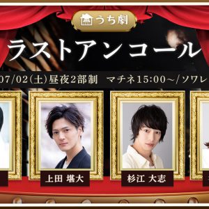 上田堪大・谷佳樹・杉江大志ら出演　漫画『ラストアンコール』が朗読劇に イメージ画像