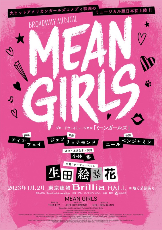 ブロードウェイミュージカル『MEAN GIRLS』