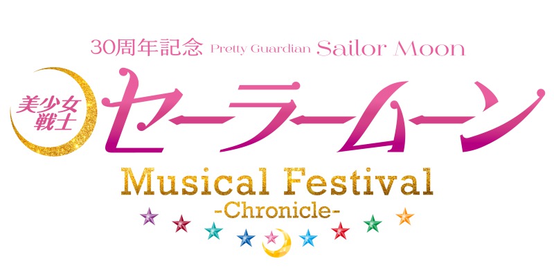 「美少女戦士セーラームーン」30周年記念 Musical Festival -Chronicle-
