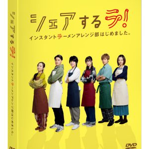 佐藤流司主演、『シェアするラ！インスタントラーメンアレンジ部はじめました。』DVDが9・30に発売 イメージ画像